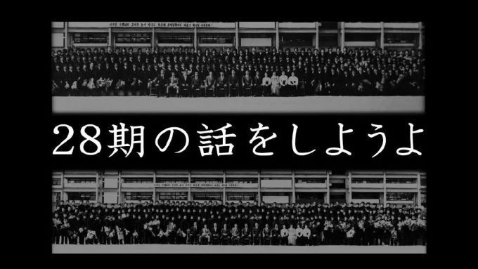 「28期の話をしようよ」加藤 登紀子