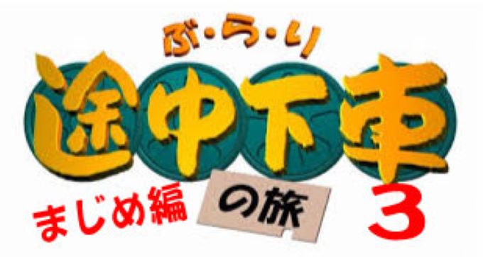 ぶらり途中下車の旅③ーまじめ編