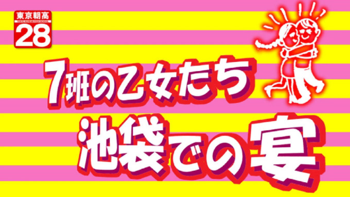 ７班の乙女たち・池袋の宴