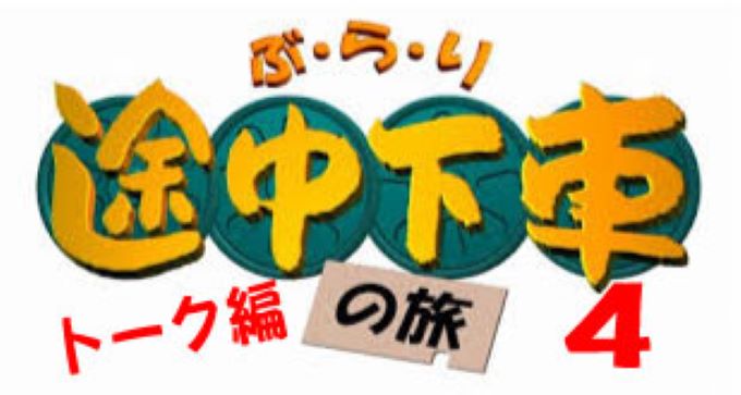 ぶらり途中下車の旅④ートーク編