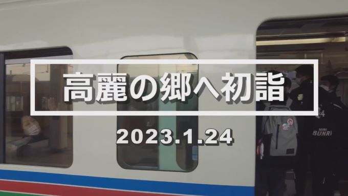 高麗の郷へ初詣　2023.1.