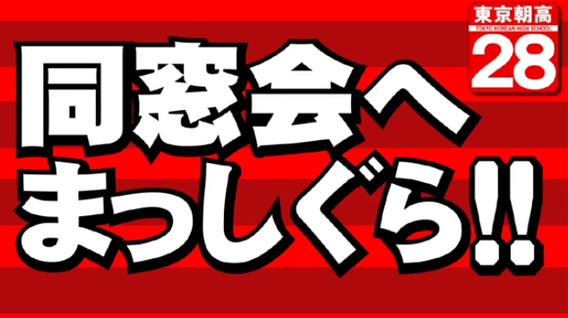 同窓会へまっしぐら！！