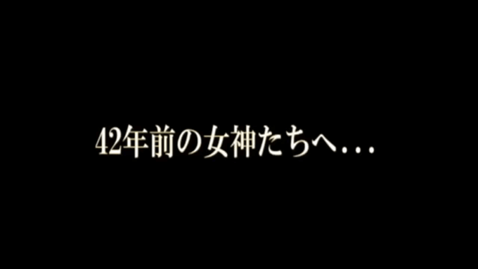 42年前の女神たちへ…