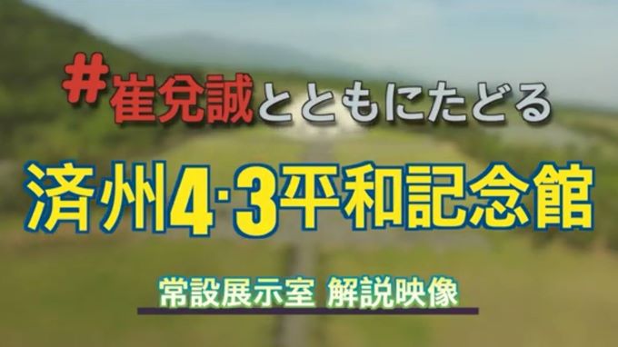 済州4・3平和記念館ー常設展示室 解説映像を公開