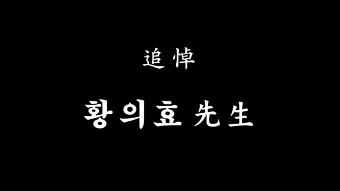 【追悼】황의효先生