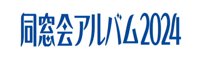 同窓会アルバム2024