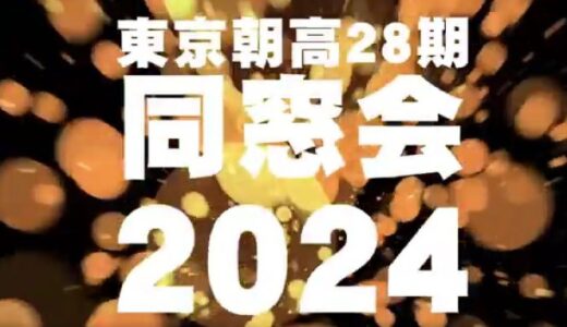 【動画】東京朝高28期同窓会2024オープニング