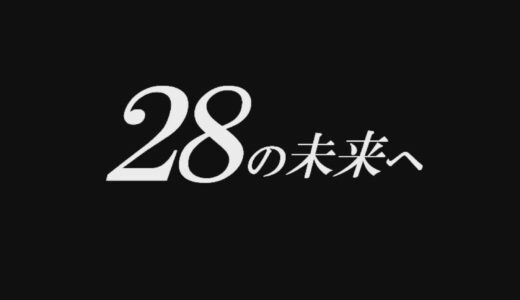 【動画】28の未来へ